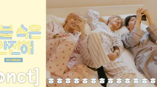 【新文化技术研究所】被子里面很安全 EP03 NCT DREAM Stay Under the Blanket （中字）