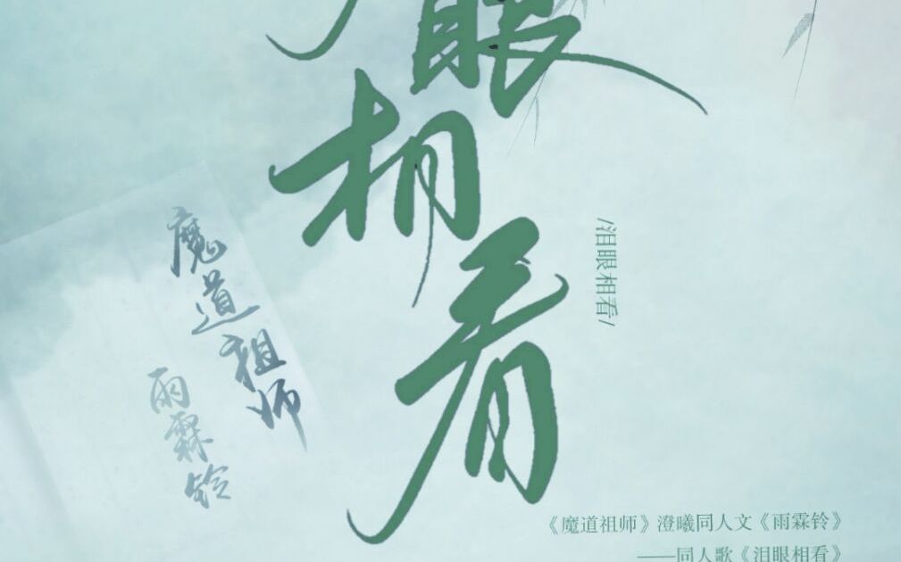 《泪眼相看》——《魔道祖师》曦澄cp同人文《雨霖铃》同人歌哔哩哔哩bilibili