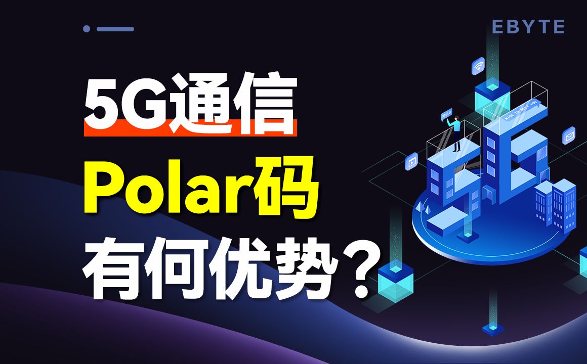 5G通信为什么选择Polar码?哔哩哔哩bilibili