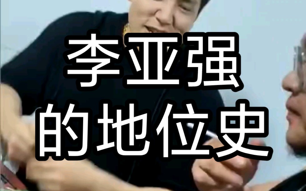 以前的脚家门整活vs现在的脚家门整活,李亚强的地位越来越低了