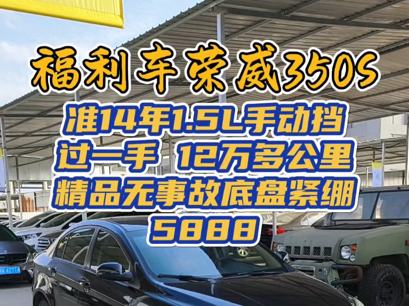 福利车 准14年 荣威350S 1.5L手动 过一手 12万多公里 精品无事故 带倒车影像 代步练手合适福利价5888哔哩哔哩bilibili