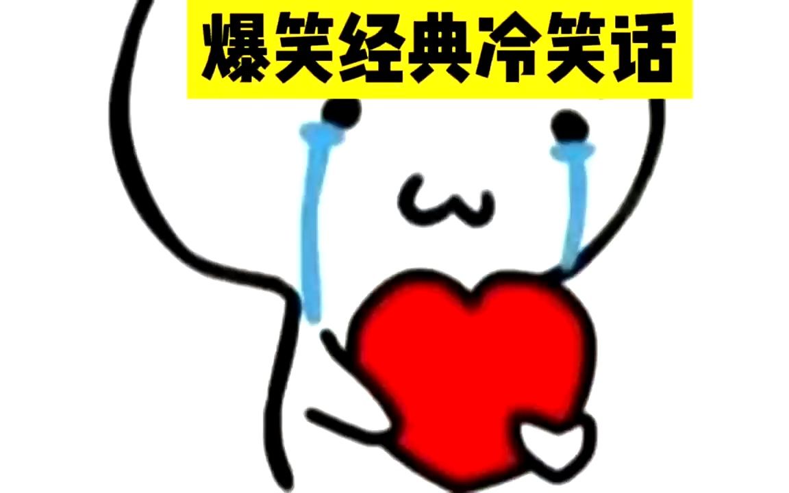 爆笑经典冷笑话,搞笑小明滚出去#搞笑哔哩哔哩bilibili