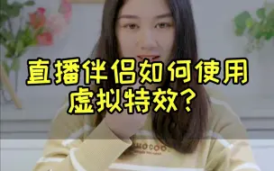 Descargar video: 直播伴侣如何使用虚拟特效？