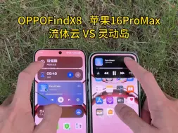 Tải video: OPPO流体云 VS 苹果灵动岛  #探索Pro