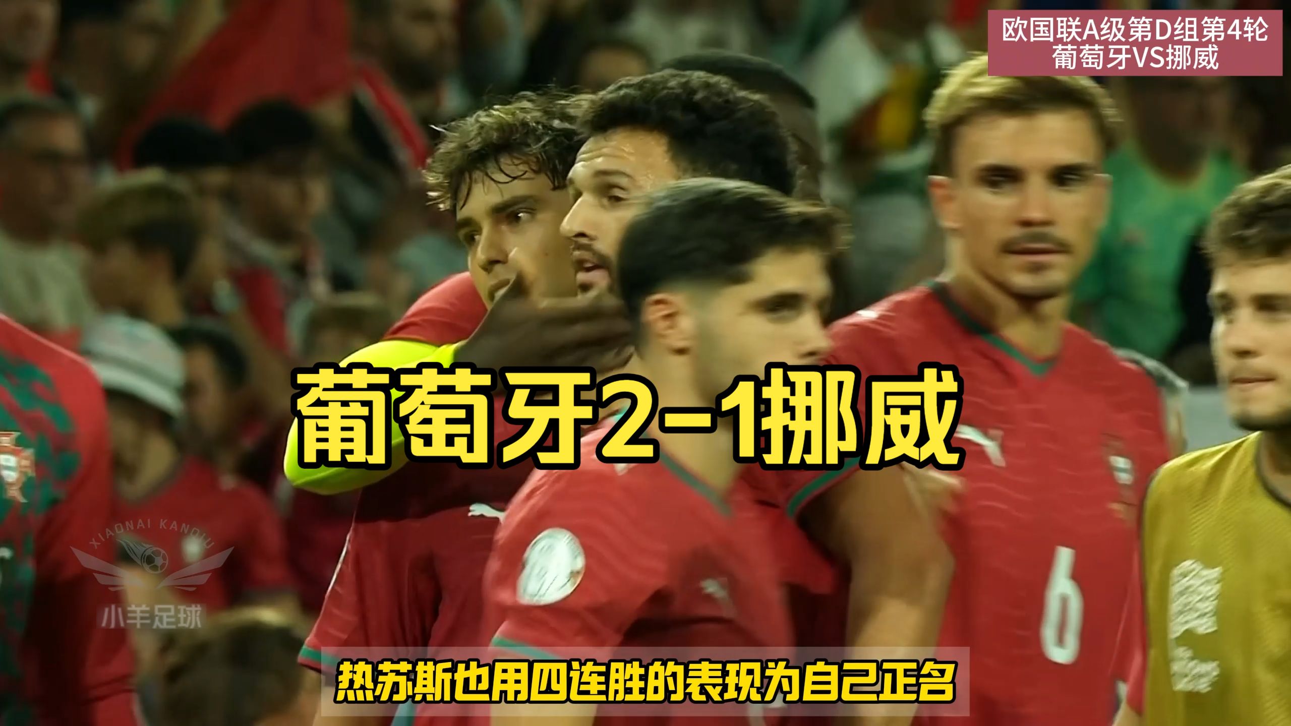 提前2轮出线！葡萄牙2-1挪威，坎塞洛、阿耶对飙世界波，贡萨洛拉莫斯制胜