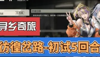 【钢岚】寻乡奇旅-挑战关-彷徨岔路-初试5回合