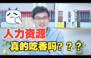 Download Video: 人力资源真的吃香吗？