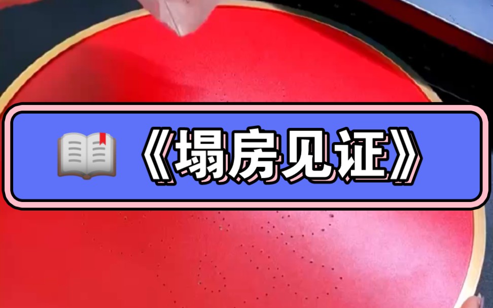 名《塌房见证》#小说#小说推文#看完不后悔系列#塌房#书旗#超爆小故事哔哩哔哩bilibili