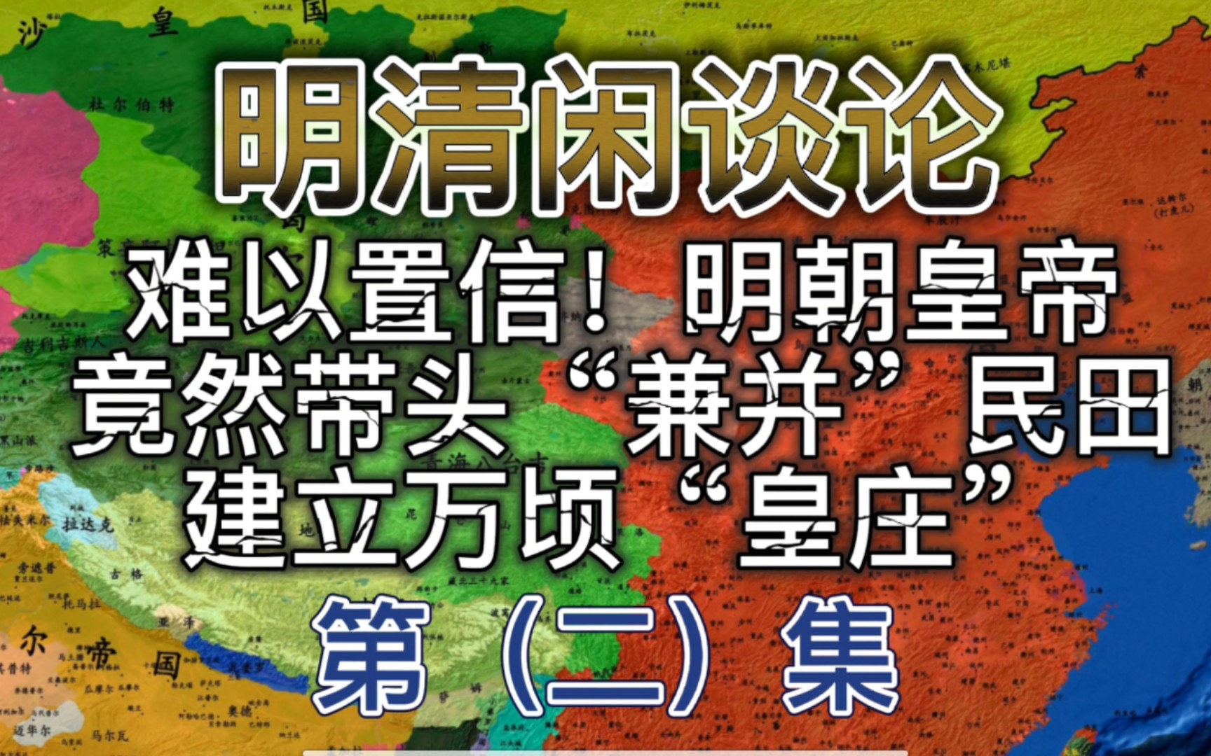 [图]（2）明朝皇帝竟然带头“兼并”民田，建立万顷“皇庄”？专家：朱明皇帝就是明朝最大的地主。