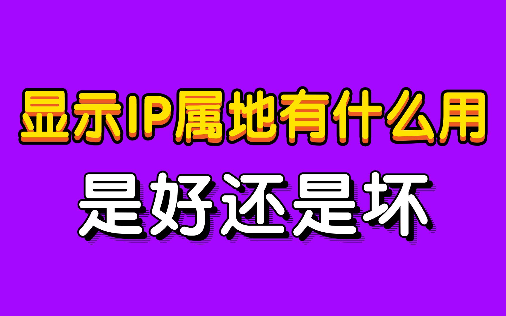 【网工知识科普】什么是IP地址?IP属地的显示,你害怕了!哔哩哔哩bilibili