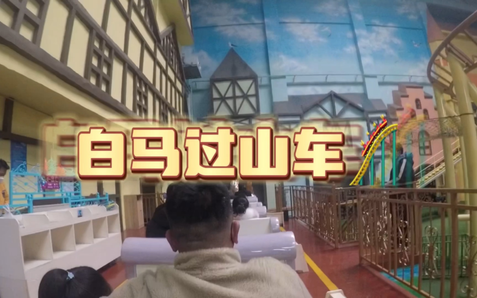 【第一视角】白马过山车|蓬莱欧乐堡梦幻世界