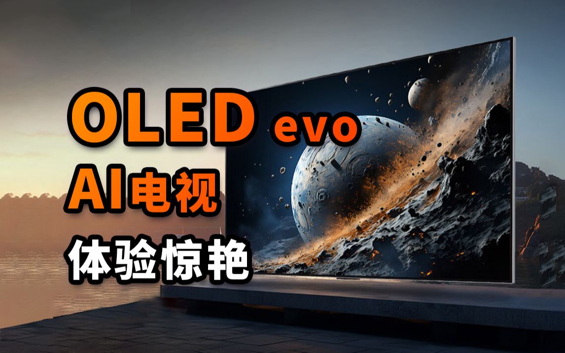 深度体验LG OLED evo G4 电视,这才是我心中的全能电视!哔哩哔哩bilibili