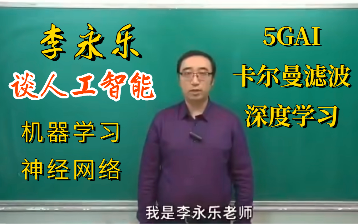 这绝对是你见过最好的【人工智能课程】教程!李永乐导师带你从零详解神经网络与深度学习机器学习数学基础卡尔曼滤波自动驾驶计算机哔哩哔哩...