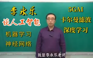 Download Video: 这绝对是你见过最好的【人工智能课程】教程！李永乐导师带你从零详解神经网络与深度学习_机器学习数学基础_卡尔曼滤波_自动驾驶_计算机_