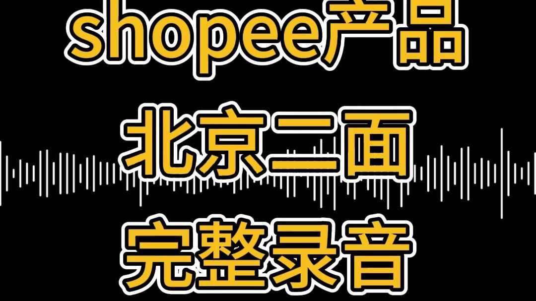 shopee北京二面完整录音(下);产品经理面经;面试录音;面试经验;互联网面试攻略;产品经理求职;求职陪跑;面试模拟;mock哔哩哔哩bilibili