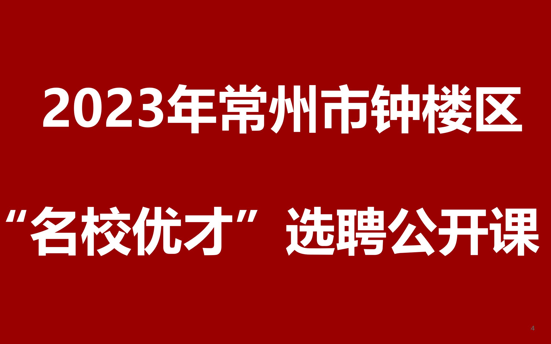 2023年常州市钟楼区“名校优才计划选聘公开课哔哩哔哩bilibili