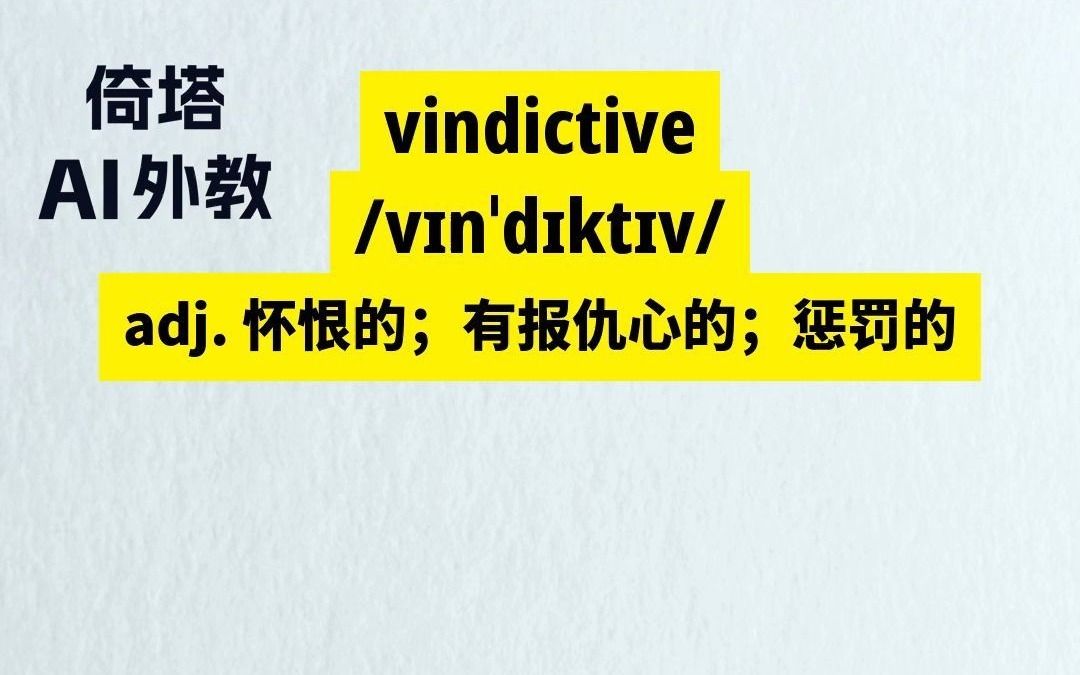 GRE必背单词vindictive怀恨的哔哩哔哩bilibili