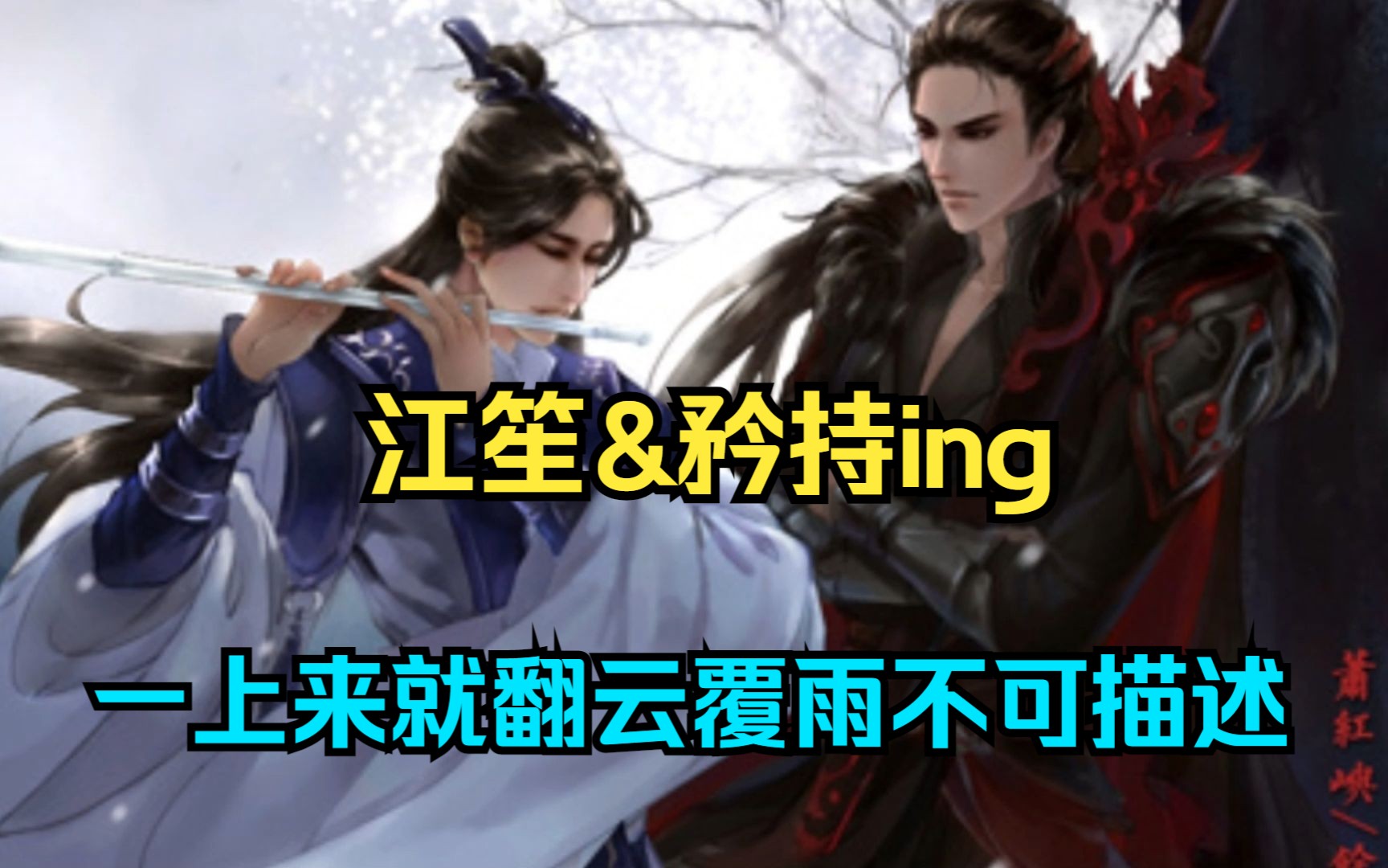 [图]一上来就翻云覆雨不可描述！【江笙&矜持ing】他，何其无辜，却让所有的人利用，够了，够了……