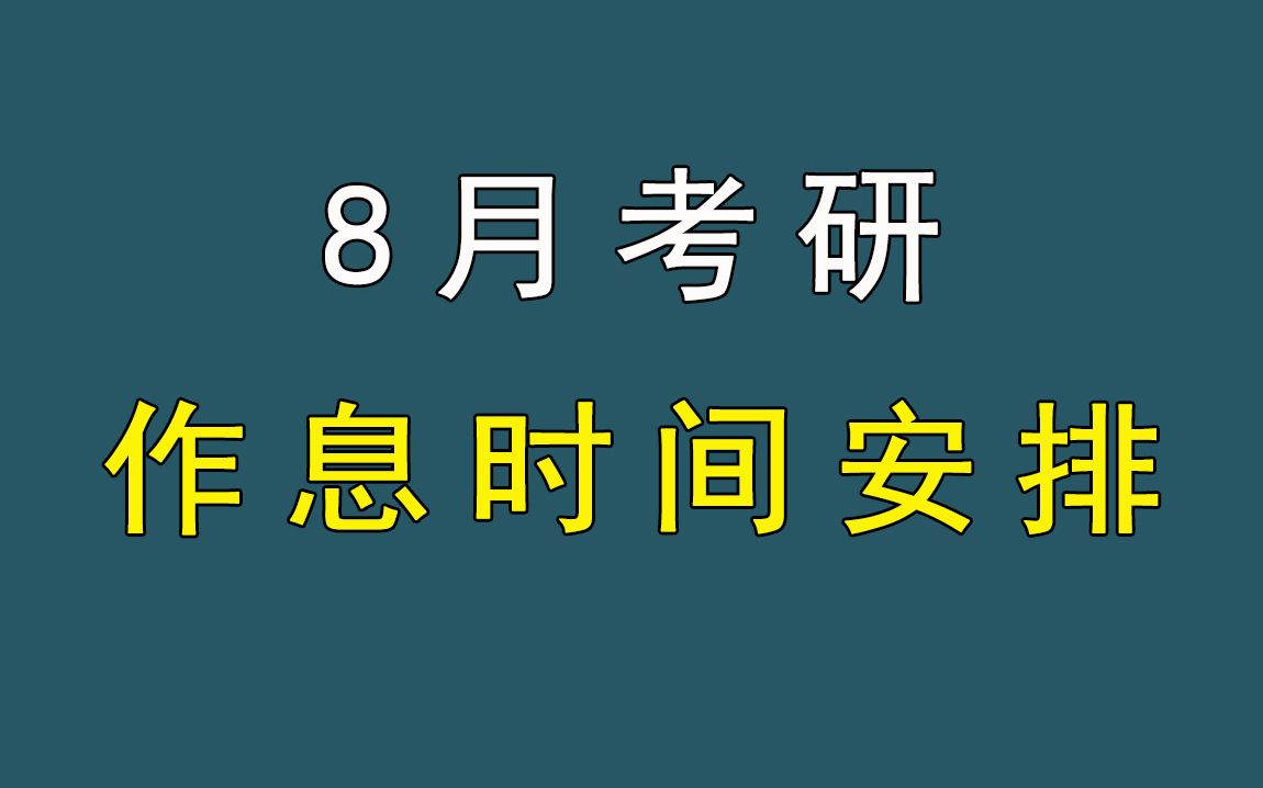 8月考研作息时间安排!每天学多久比较好?哔哩哔哩bilibili