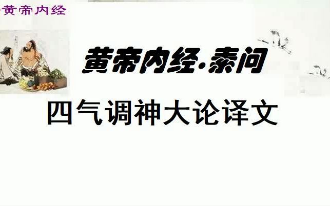 [图]中医学习黄帝内经素问四气调神大论译文春季的三个月谓之发陈推出新，生命萌发的时令。天地自然，都富有生气，万物显得欣欣向荣。