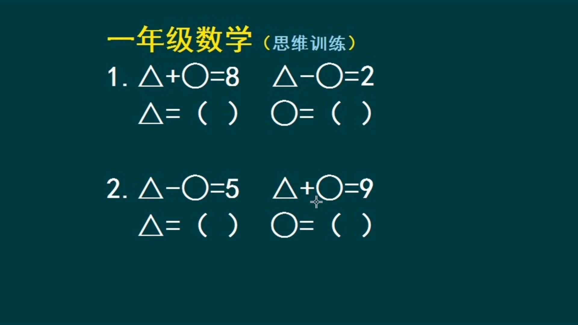 [图]一年级数学思维训练题：用两种方法解答，哪种方法更好