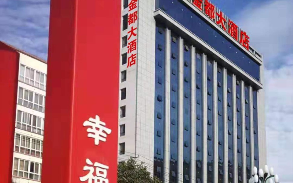 陇南市金都大酒店星级标准优质服务,您值得选择!