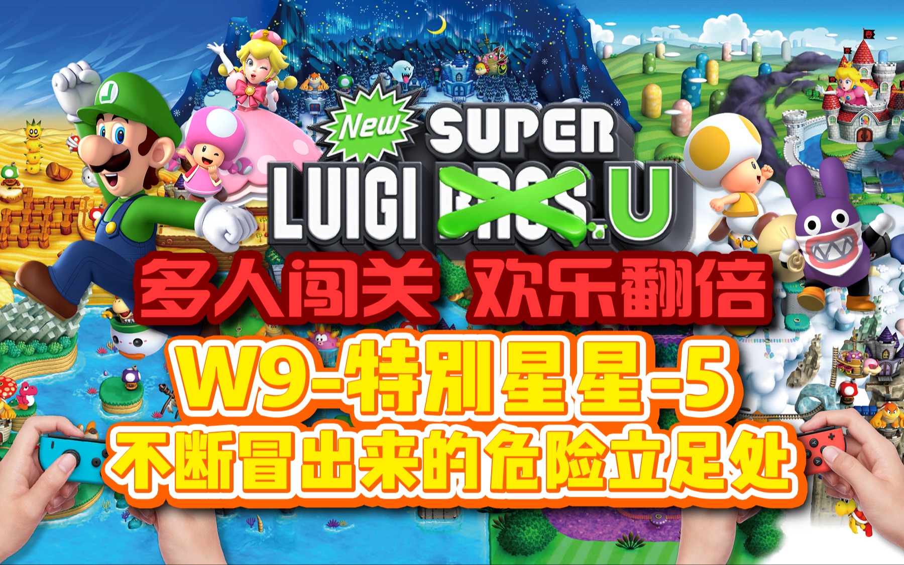 《新超级路易吉u》w9-特别星星-5 不断冒出来的危险立足处