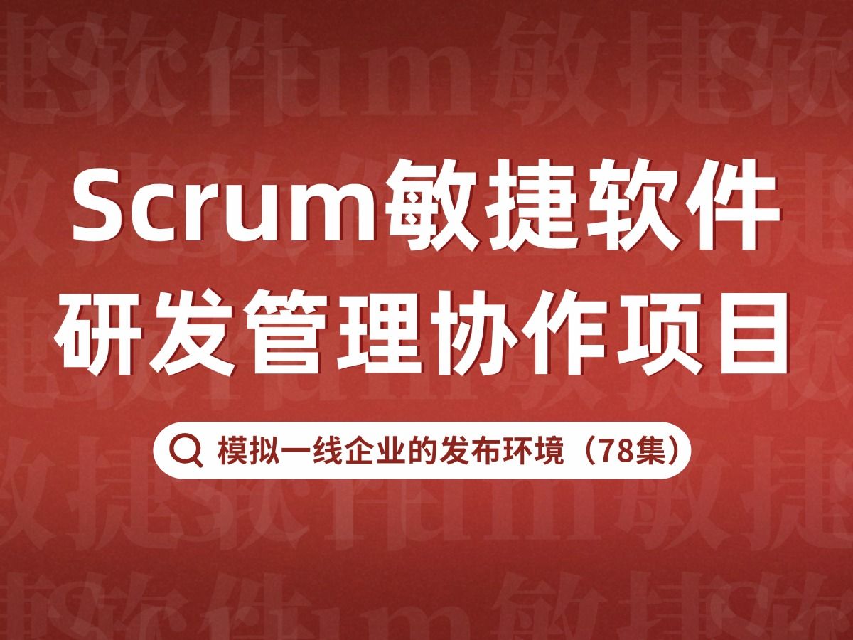 【React18+Hooks+Redux】Scrum敏捷一站式软件研发管理协作实战项目,模拟一线企业的发布环境,实现自动化一键发布教程(78集全)哔哩哔哩bilibili