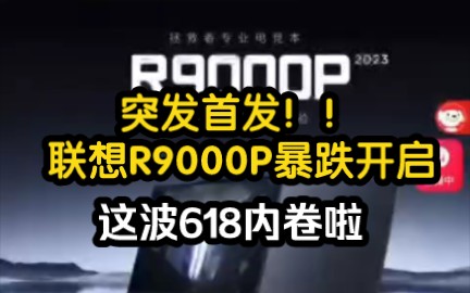 8499联想R9000P拯救者首发暴跌千元,人人可以安排啦哔哩哔哩bilibili