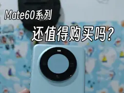 Download Video: 华为Mate60系列目前还值得购买吗？