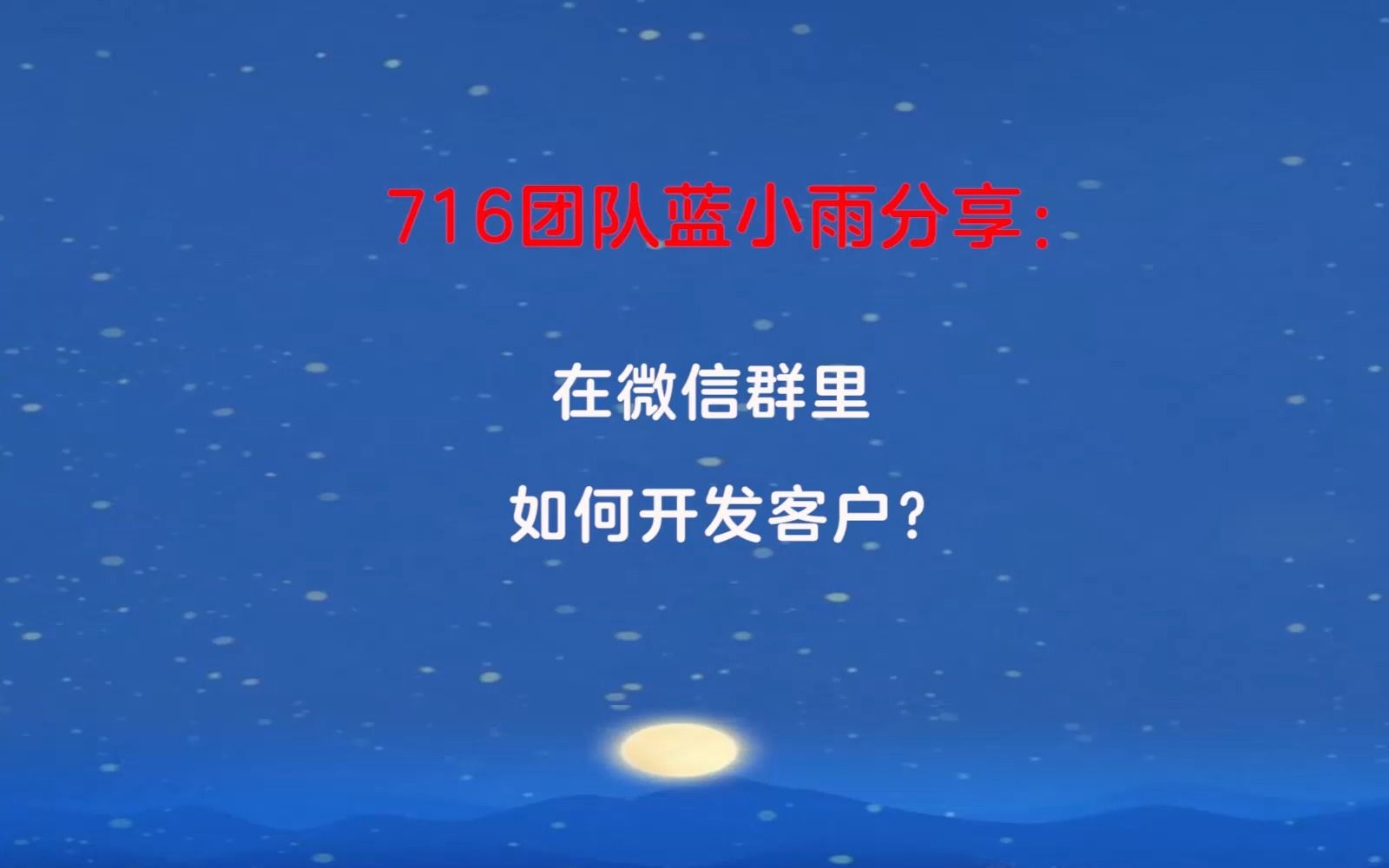 716团队蓝小雨分享:在微信群里如何开发客户?哔哩哔哩bilibili