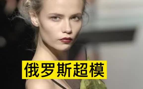 娜塔莎ⷮŠ波莉(Natasha Poly)俄罗斯著名超模,剪刀腿大神.哔哩哔哩bilibili