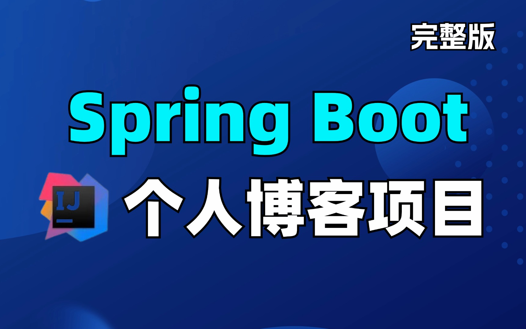 【Java最新项目实战】从零开始搭建个人博客项目,springboot+mysql+mybatisplus+openzui | 附源码笔记 | 全套完整!哔哩哔哩bilibili