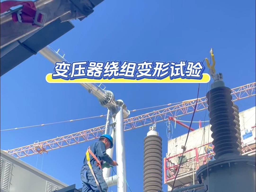 变压器绕组变形试验
