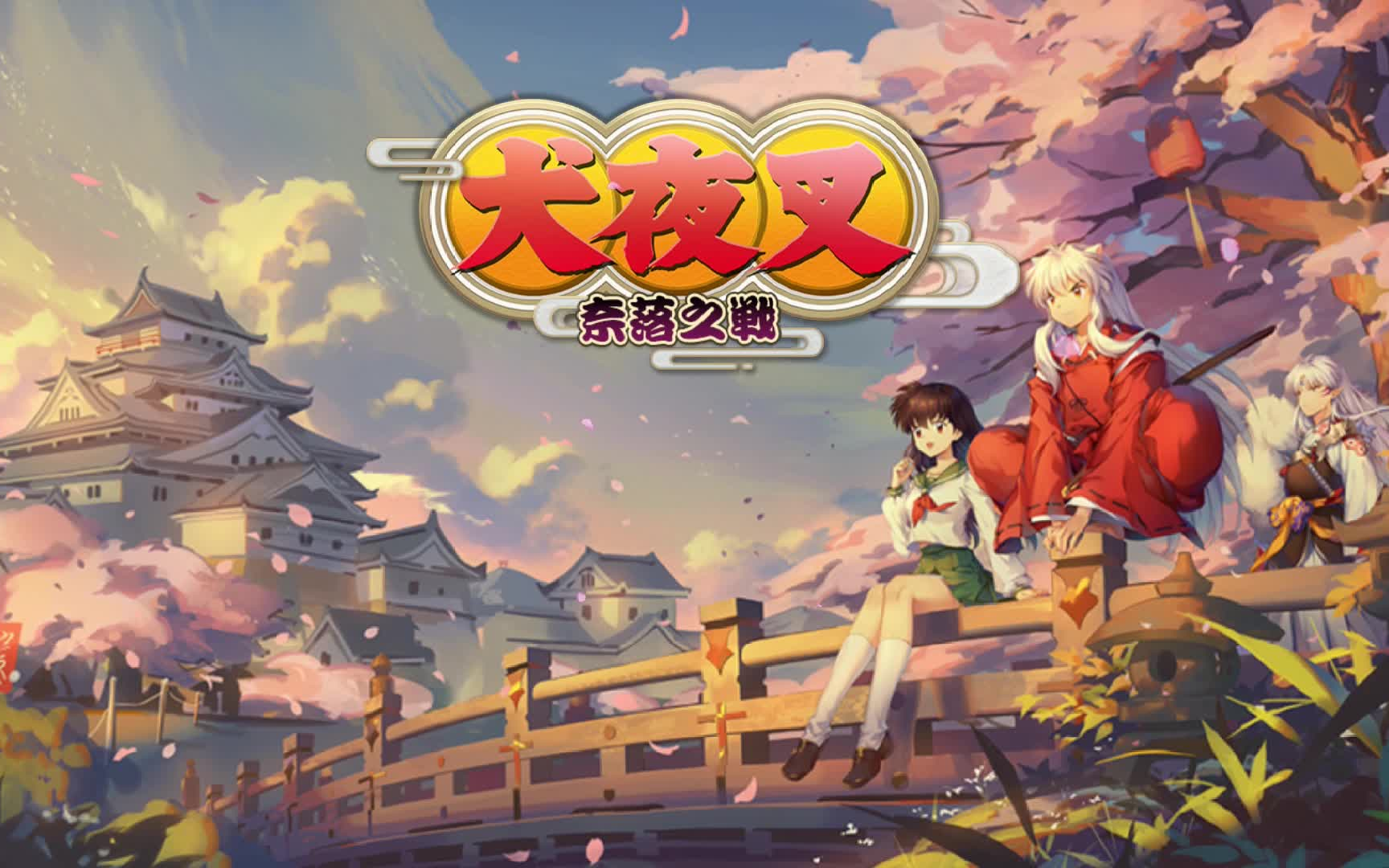 犬夜叉奈落之战 - 资源合集 - 小不点搜索