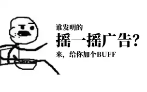 Download Video: 谁发明的摇一摇广告？过来给你上个buff【危险发言 #04】