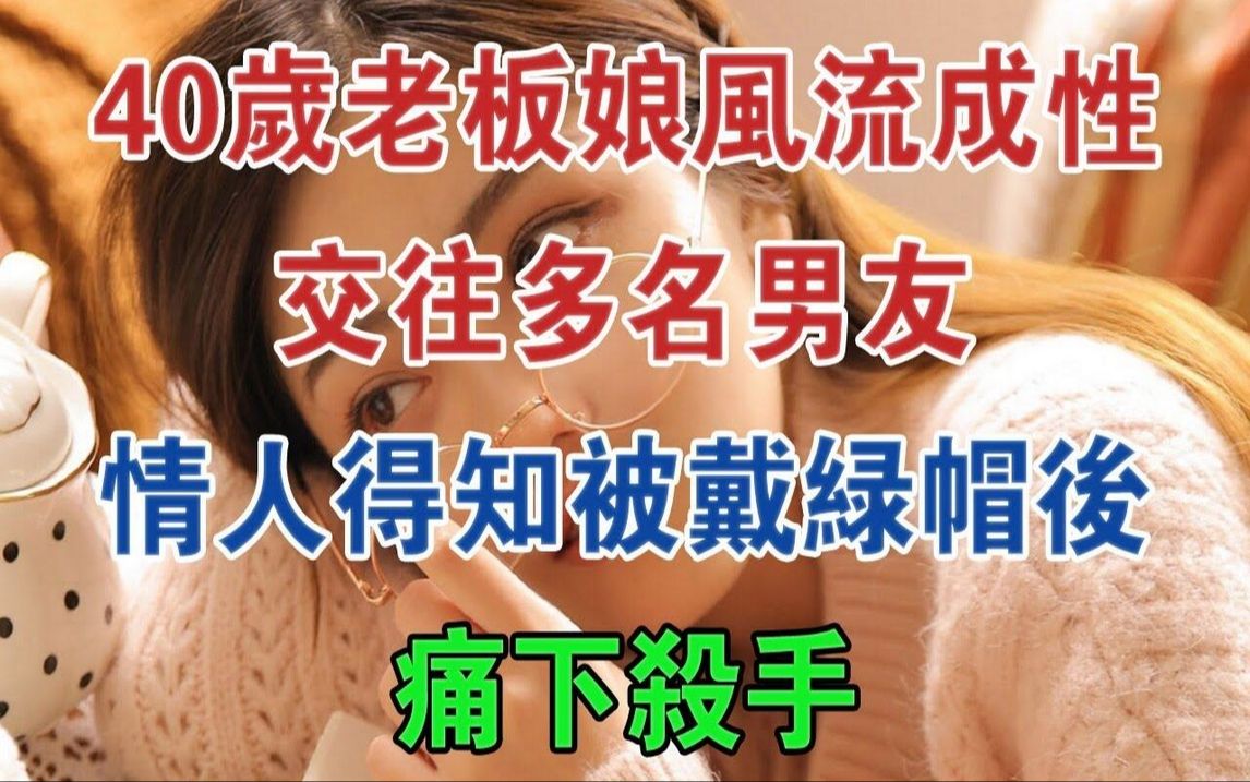 40岁老板娘风流成性,交往多名男友,情人得知被戴绿帽后痛下杀手#大案纪实#刑事案件#案件解说哔哩哔哩bilibili