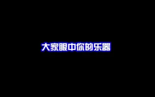 Download Video: 大家眼中你的乐器