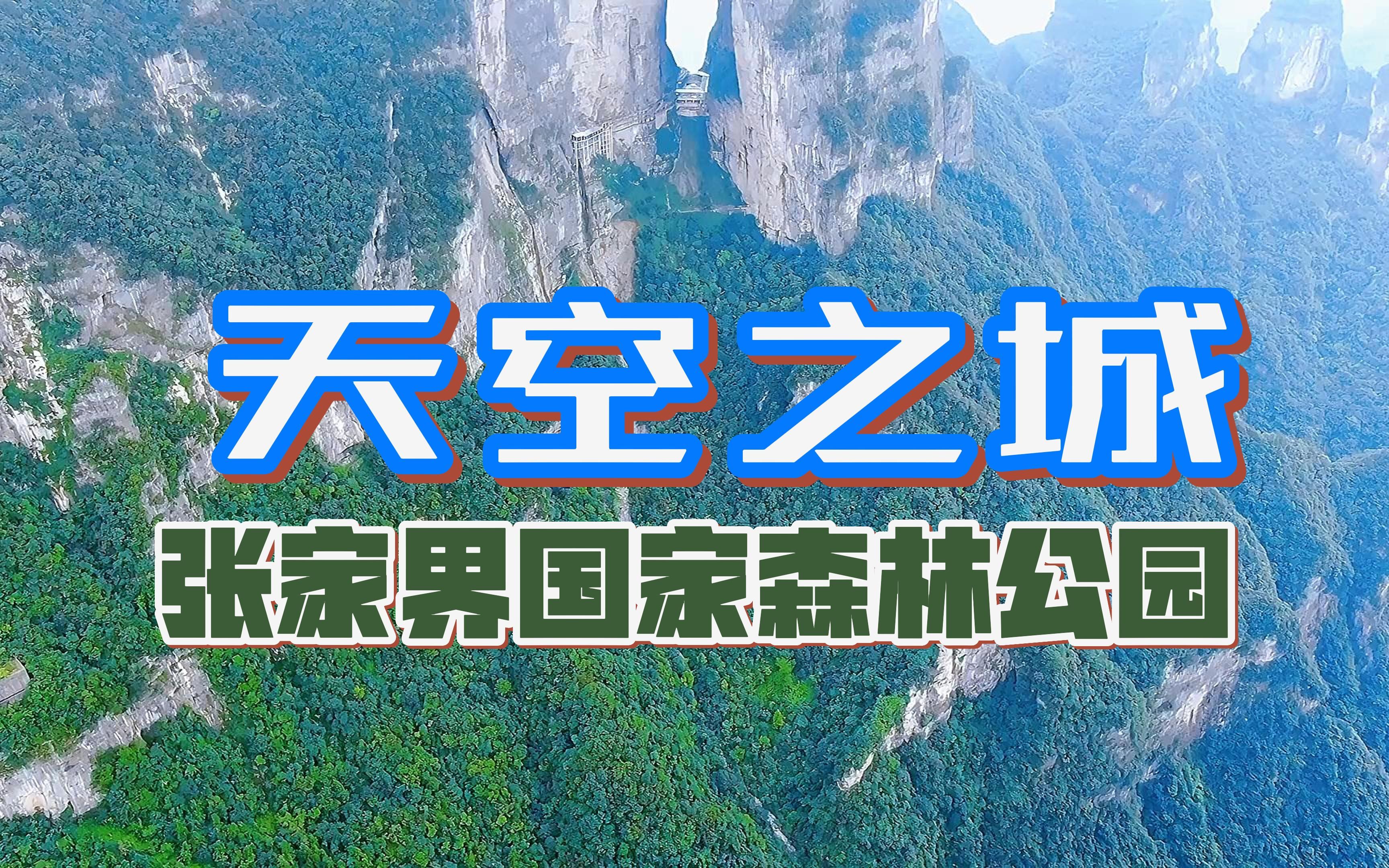 天空之城,张家界国家森林公园——探秘《阿凡达》取景地哔哩哔哩bilibili