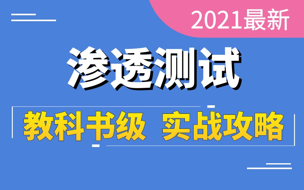 千锋教育网络安全渗透测试视频教程(web渗透工具+攻防原理+项目演练)哔哩哔哩bilibili