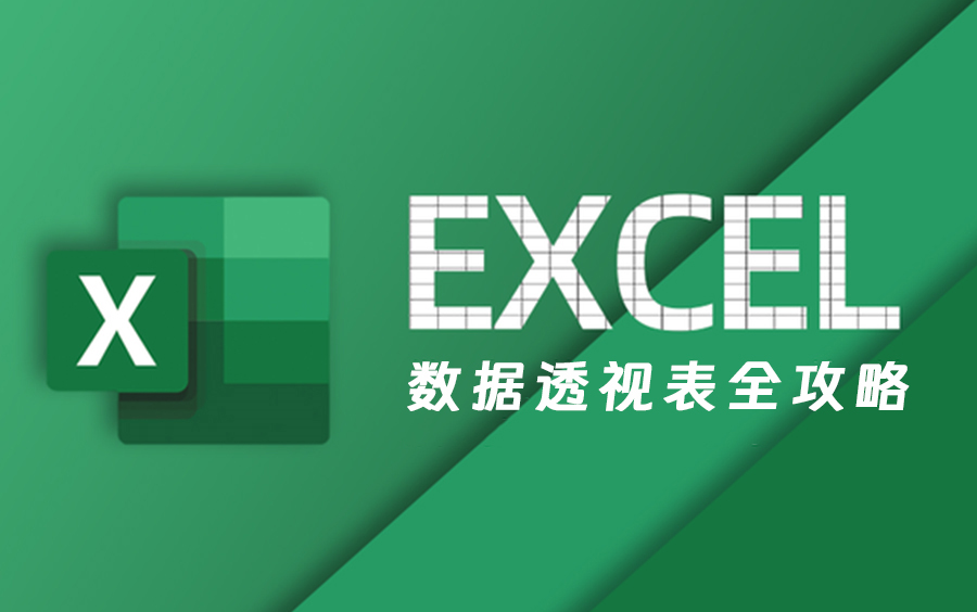 【Excel数据透视表全攻略】Excel超全面超详细,从入门到精通教程(全60讲)| 适合销售 | 库存管理 | 运营 | 财务哔哩哔哩bilibili