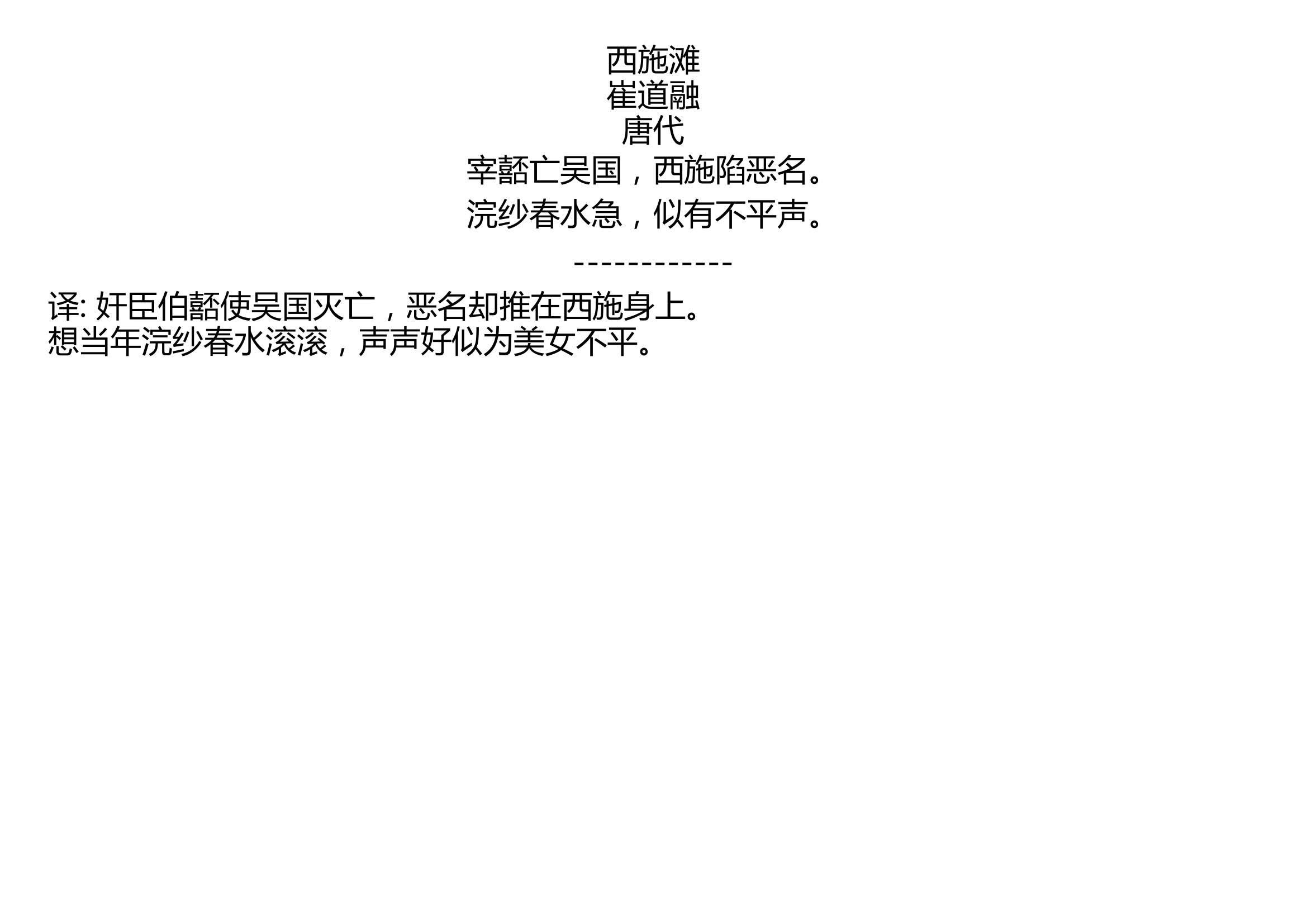 西施滩 崔道融 唐代 宰嚭亡吴国,西施陷恶名. 浣纱春水急,似有不平声.哔哩哔哩bilibili