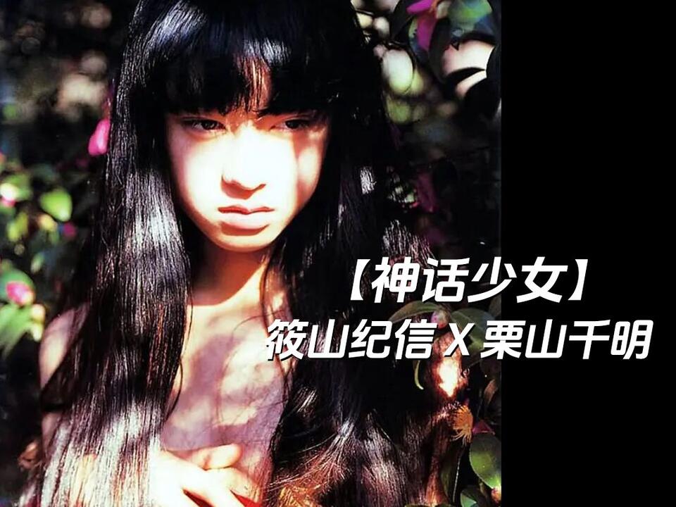筱山纪信X 栗山千明· 【神话少女】_哔哩哔哩_bilibili