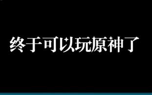 [图]【原神】终于可以玩原神____新广告