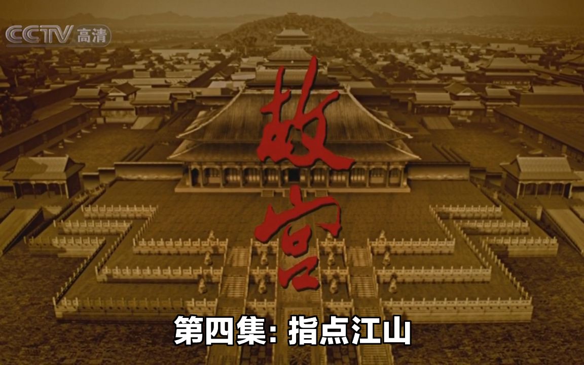 [图]纪录片《故宫》The Palace Museum--2005年版（第四集：指点江山）