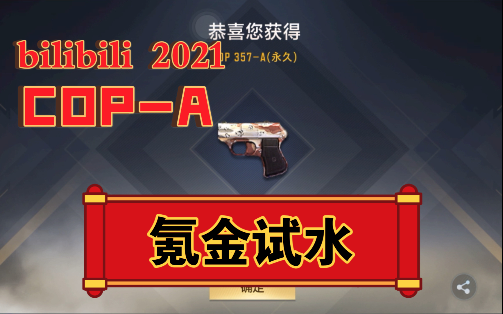 穿越火线手游——cop-a返场了,来给我苹果号也搞一把!