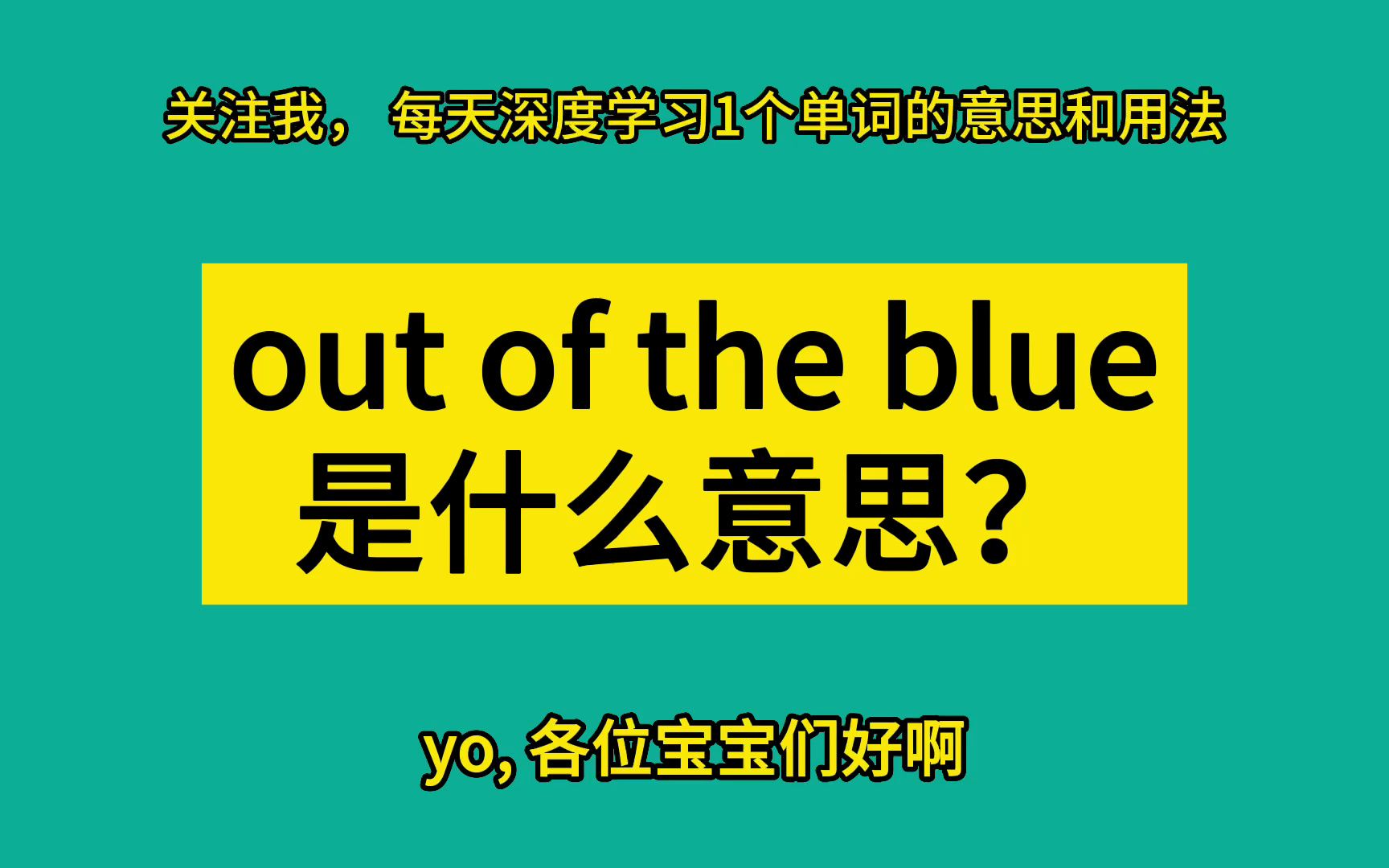 [图]out of the blue 是什么意思？