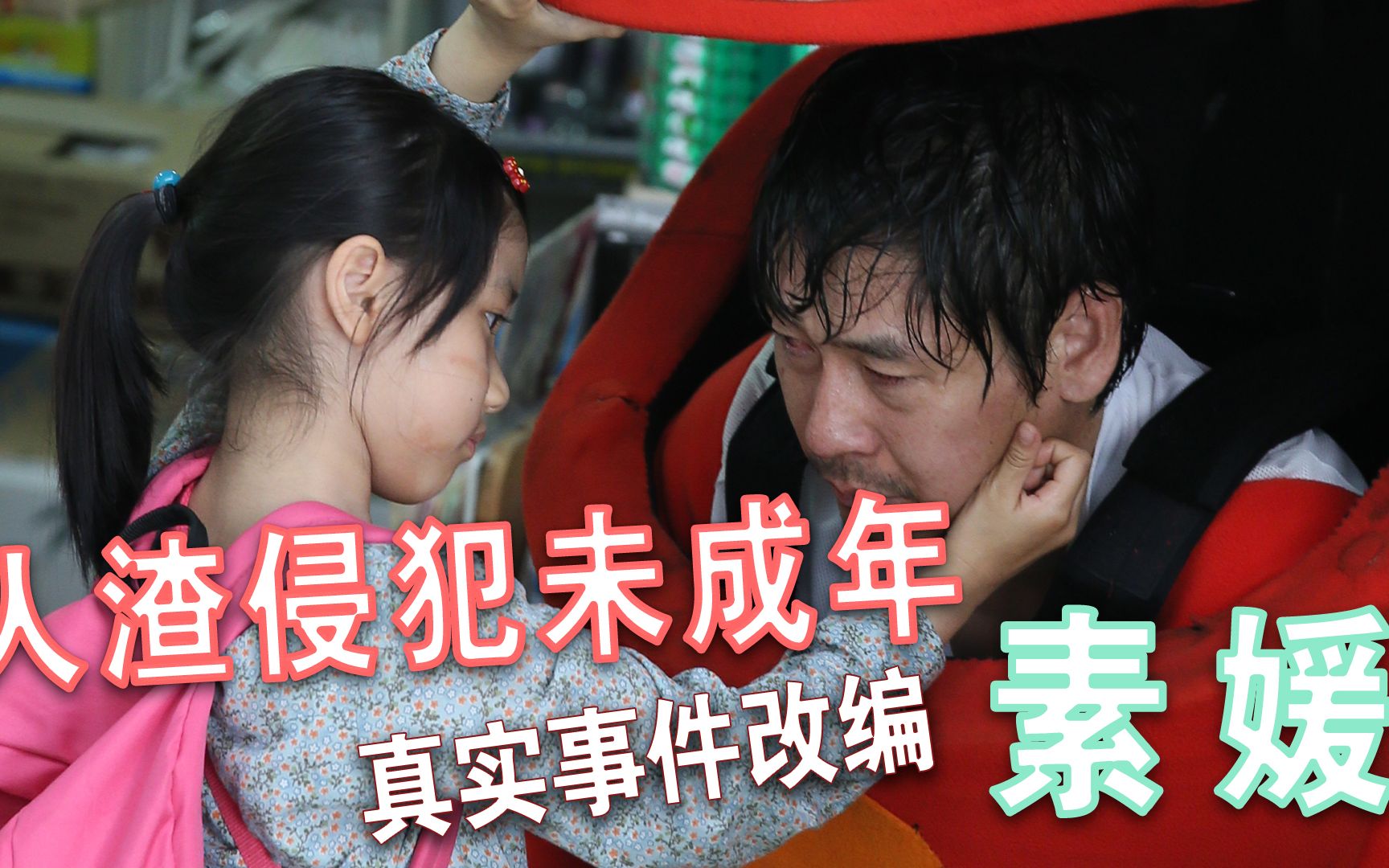 《素媛》真实事件改编,人渣性侵未成年