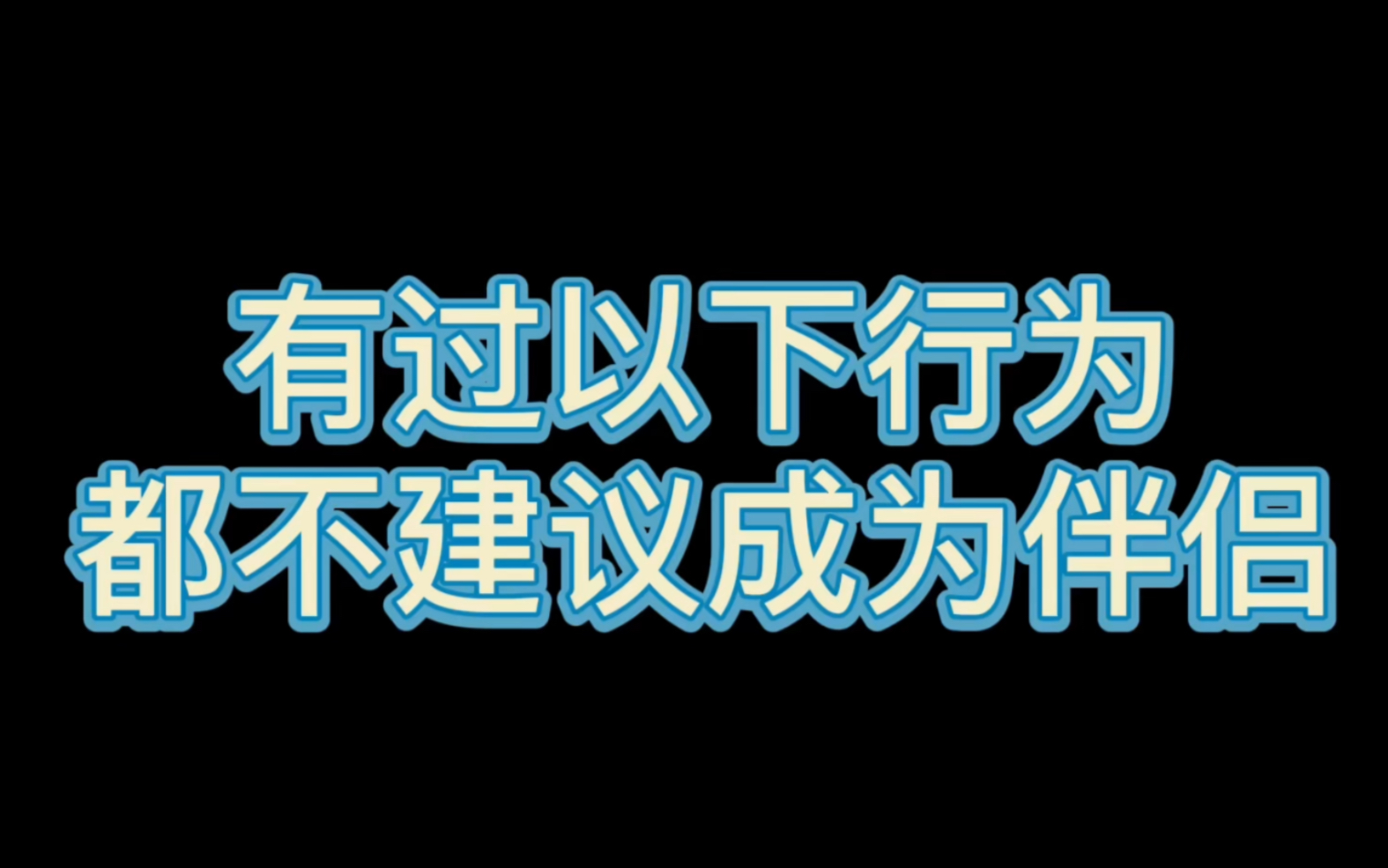 [图]有过以下行为，都不建议成为伴侣