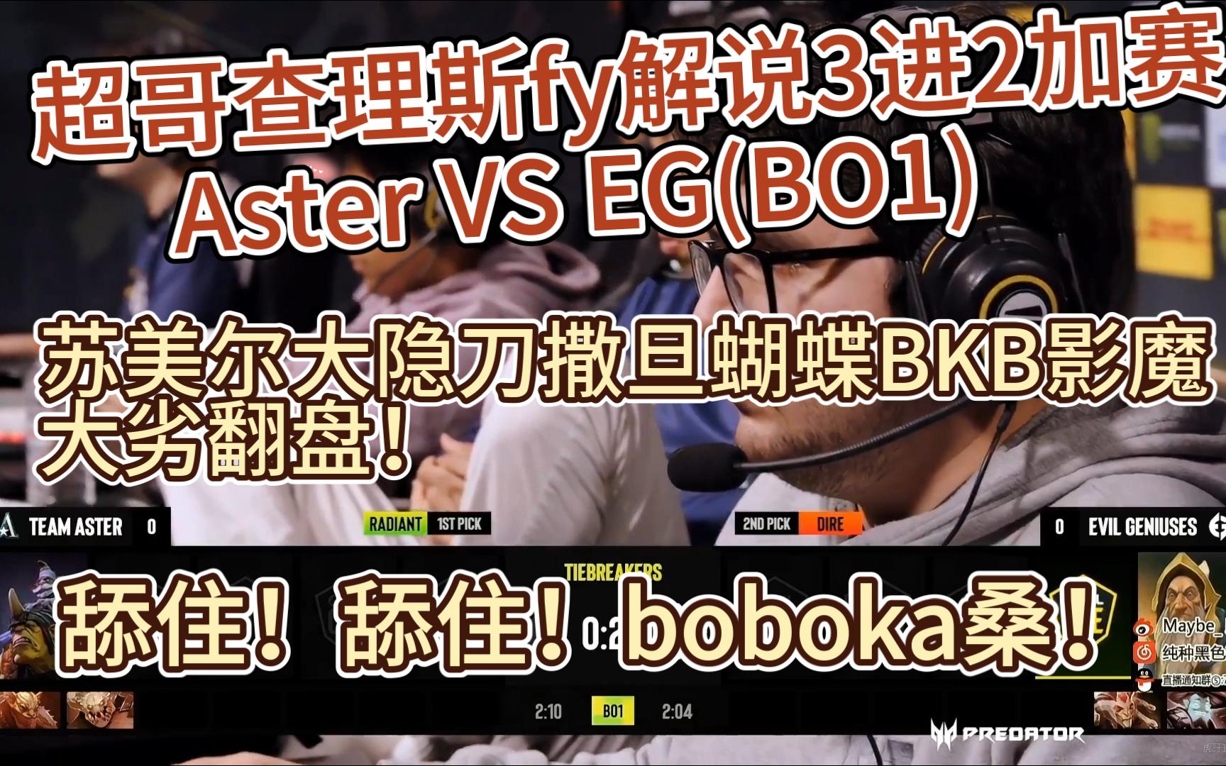 超哥查理斯fy解说3进2加赛Aster VS EG(BO1):苏美尔大隐刀撒旦蝴蝶BKB影魔大劣翻盘!舔住!舔住!boboka桑!哔哩哔哩bilibili